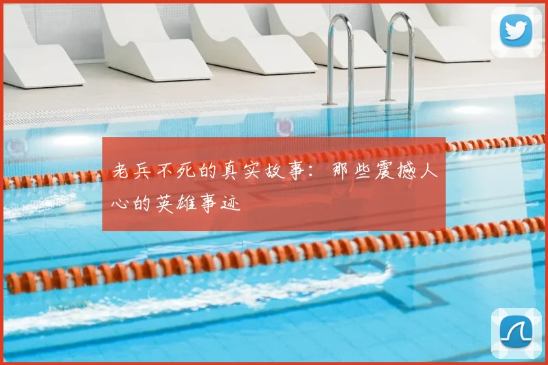 老兵不死的真实故事：那些震撼人心的英雄事迹